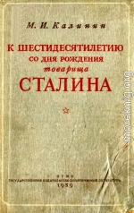 К шестидесятилетию со дня рождения товарища Сталина