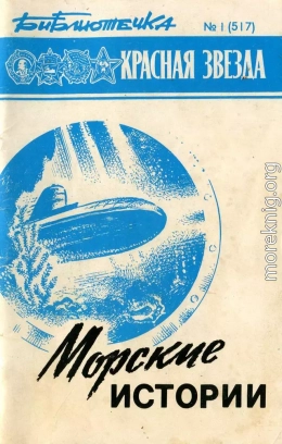 Библиотечка «Красной звезды» № 1 (517) - Морские истории