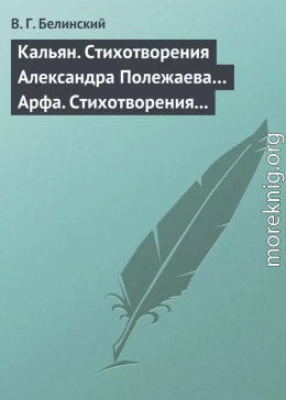 Кальян. Стихотворения Александра Полежаева… Арфа. Стихотворения Александра Полежаева