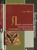 Лейб-компания императрицы Елизаветы Петровны