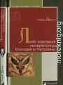 Лейб-компания императрицы Елизаветы Петровны