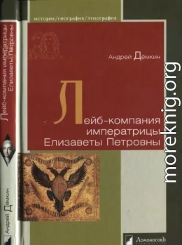 Лейб-компания императрицы Елизаветы Петровны