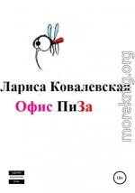 Офис «ПиЗа»