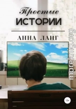 Простые истории