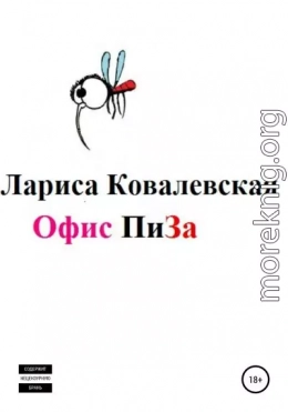 Офис «ПиЗа»