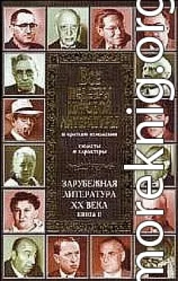 Все шедевры мировой литературы в кратком изложении.Сюжеты и характеры.Зарубежная литература XX века.Книга 2