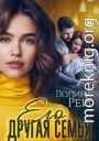 Его другая семья