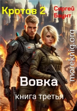 Кротов 2. Книга 3