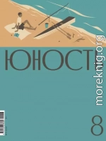 Журнал «Юность» №08/2025