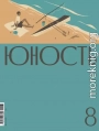 Журнал «Юность» №08/2025