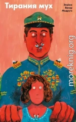 Тирания мух