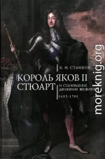 Король Яков II Стюарт и становление движения якобитов (1685–1701)