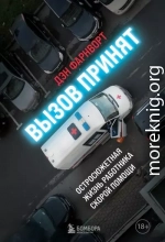 Вызов принят. Остросюжетная жизнь работника скорой помощи