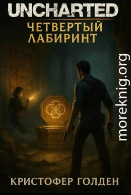 Uncharted: Четвёртый лабиринт