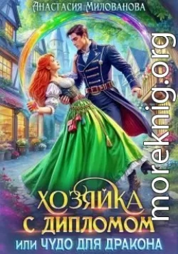 Хозяйка с дипломом, или Чудо для дракона
