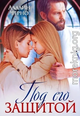 Под его защитой