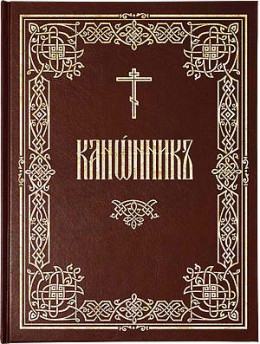 Канонник (русский перевод)