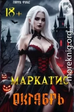 Маркатис 2. Курс 1. Октябрь. 18+