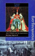 Августейший мастер выживания. Жизнь Карла II