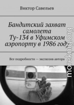 Бандитский захват самолета Ту-134 в Уфимском аэропорту в 1986 году