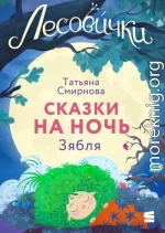 Лесовички. Сказки на ночь. Зябля