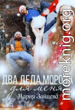 Два деда Мороза для меня