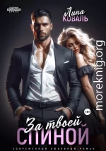 За твоей спиной