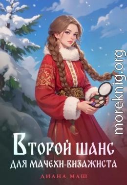 Второй шанс для мачехи-визажиста