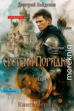Система Порядка
