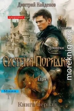 Система Порядка