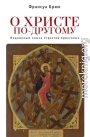 О Христе по-другому. Подлинный смысл Страстей Христовых