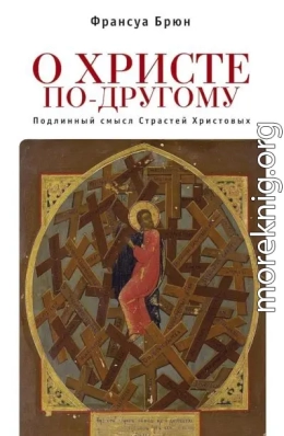 О Христе по-другому. Подлинный смысл Страстей Христовых