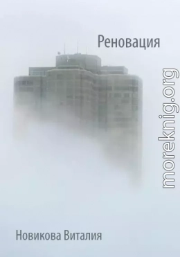 Реновация