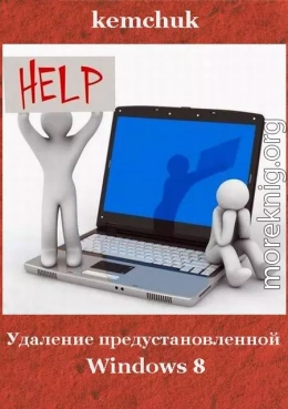 Удаление предустановленной Windows 8