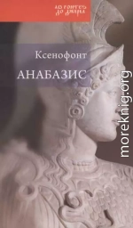 Анабазис. Похід 10000 еллінів