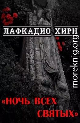 Ночь всех святых