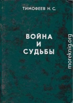 Трагедия казачества. Война и судьбы-1