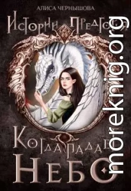 Когда падает небо 1.