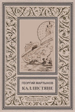 Каллистяне(ил. Л.Рубинштейна 1960г.)