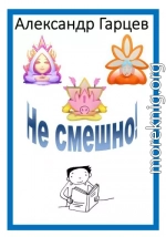 Не смешно