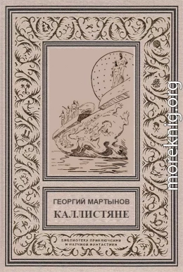 Каллистяне(ил. Л.Рубинштейна 1960г.)