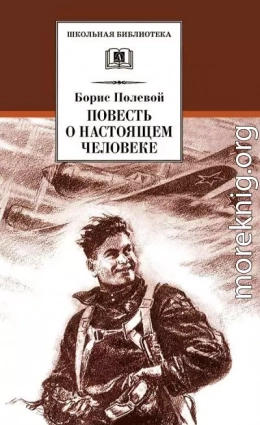 Повесть о настоящем человеке