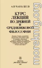 Курс лекций по древней и средневековой философии