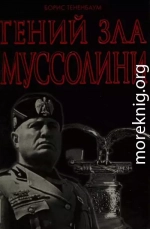 Гений Зла Муссолини