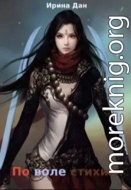 По воле стихий