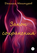 Закон сохранения