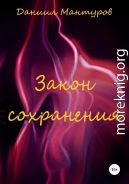 Закон сохранения