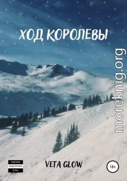 Ход королевы