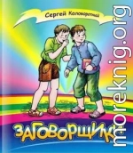 Заговорщики