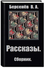 Рассказы (СИ)